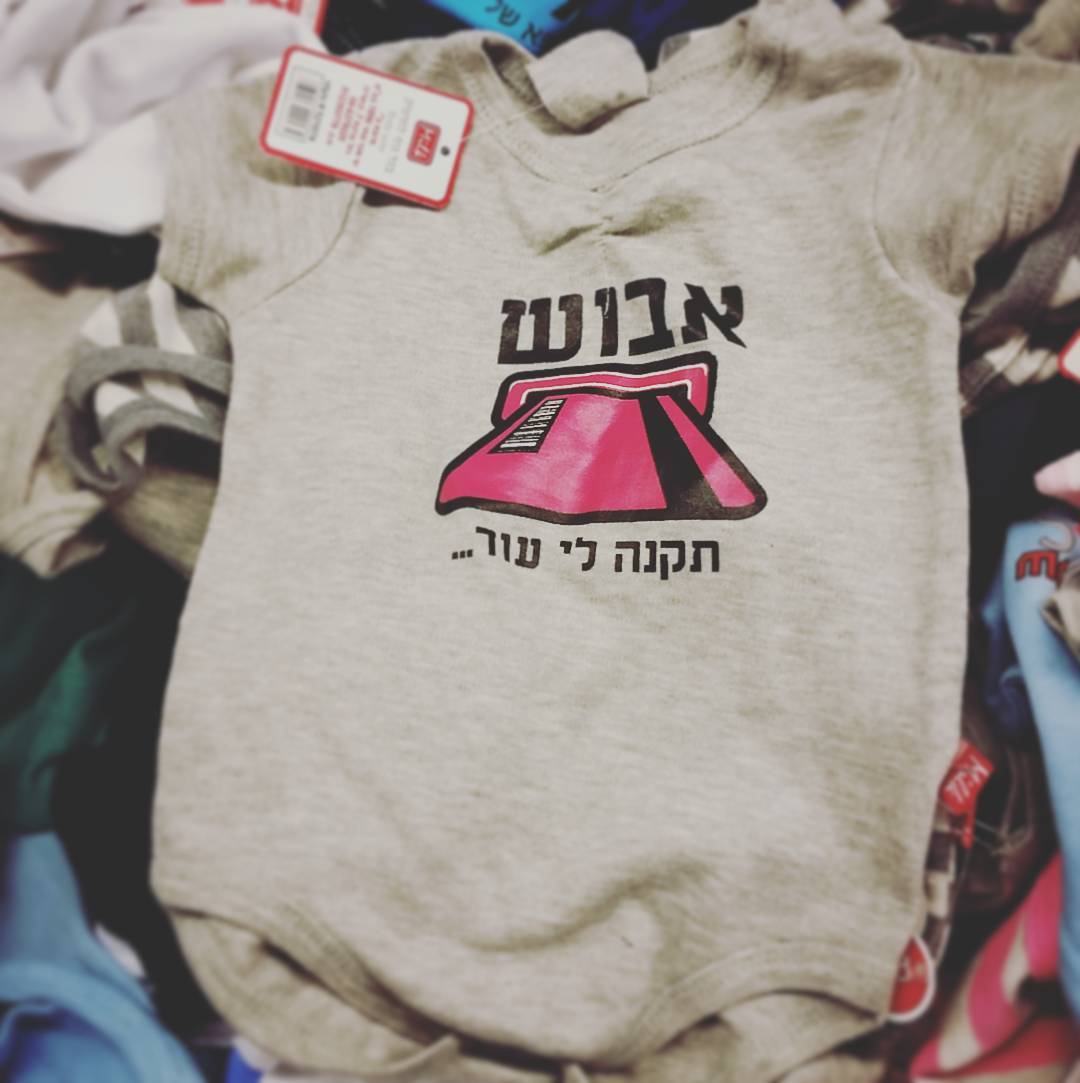 For only ₪10.90: Sexism + newborn onesies!